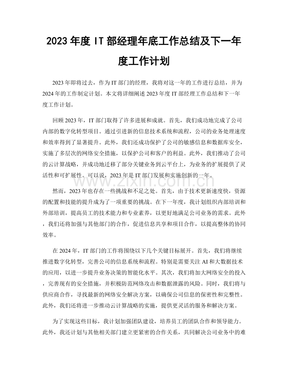 2023年度IT部经理年底工作总结及下一年度工作计划.docx_第1页