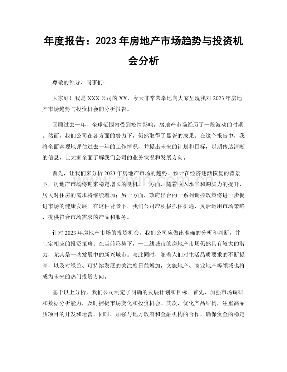 年度报告：2023年房地产市场趋势与投资机会分析.docx_第1页