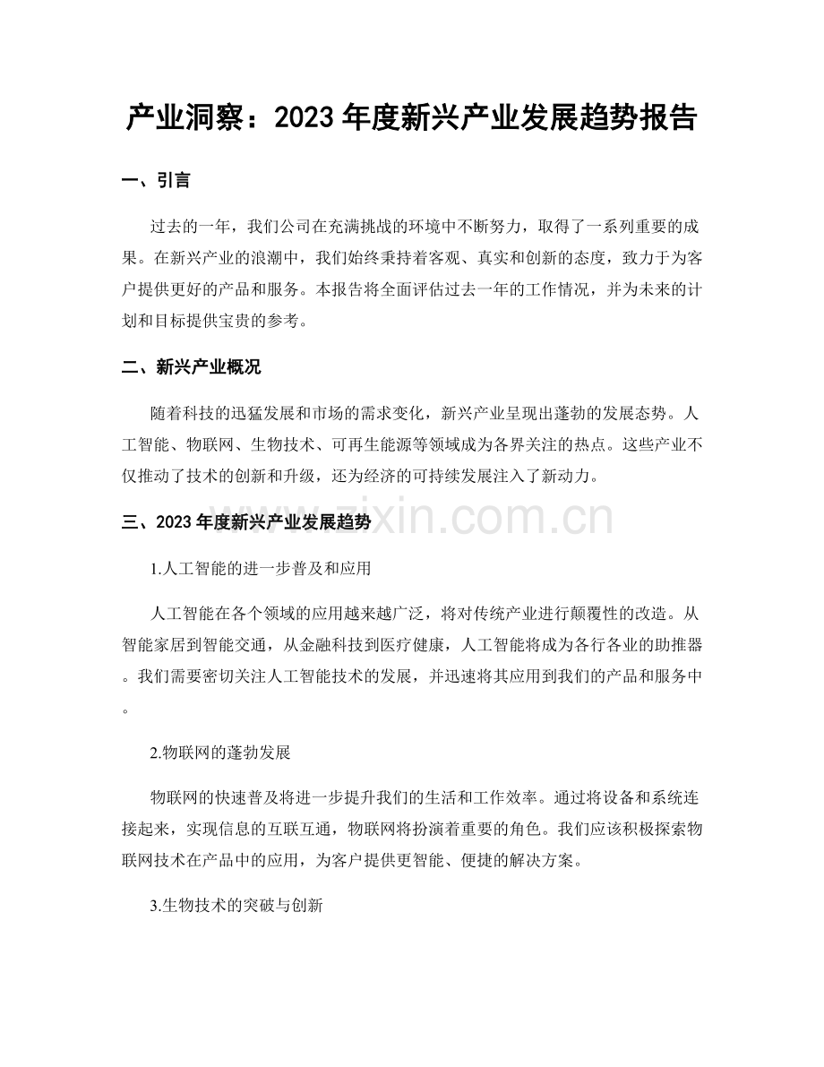 产业洞察：2023年度新兴产业发展趋势报告.docx_第1页