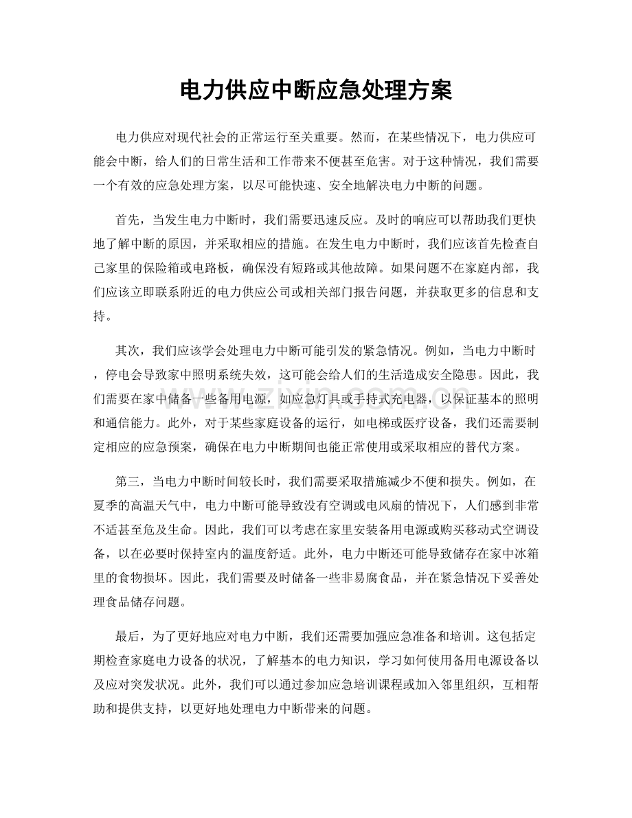 电力供应中断应急处理方案.docx_第1页