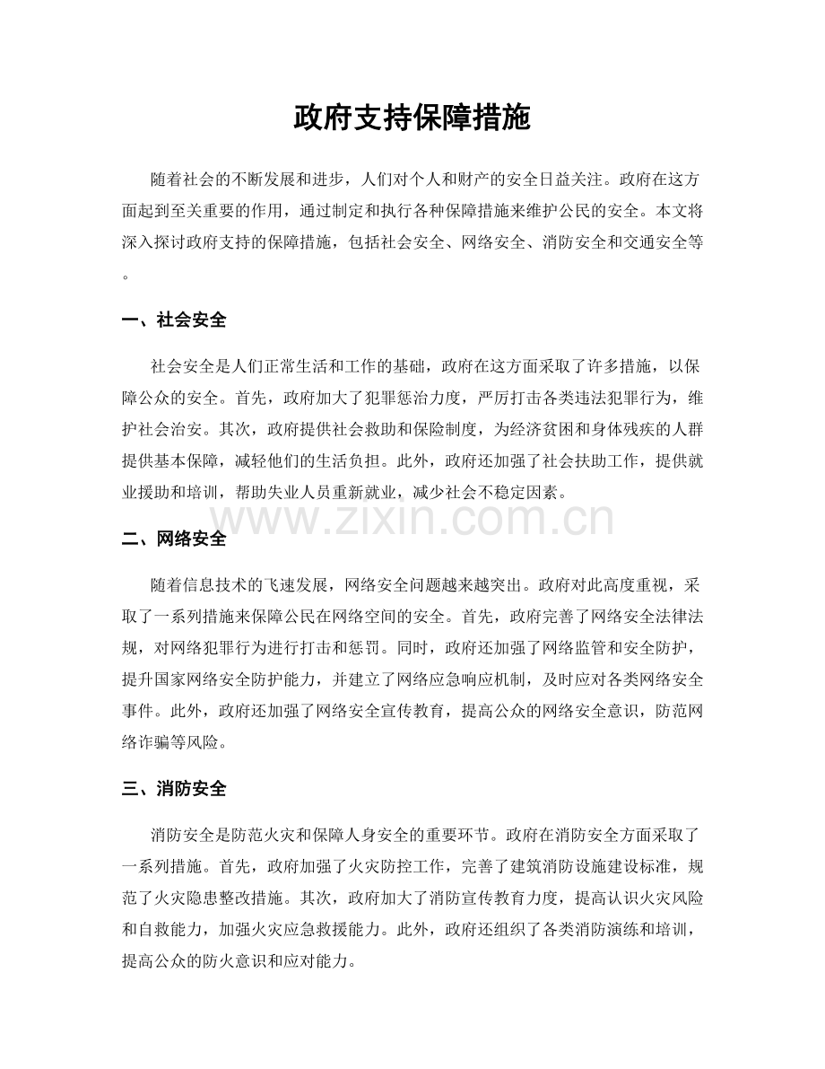 政府支持保障措施.docx_第1页