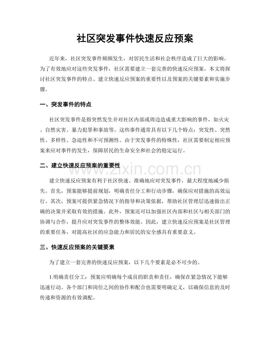 社区突发事件快速反应预案.docx_第1页