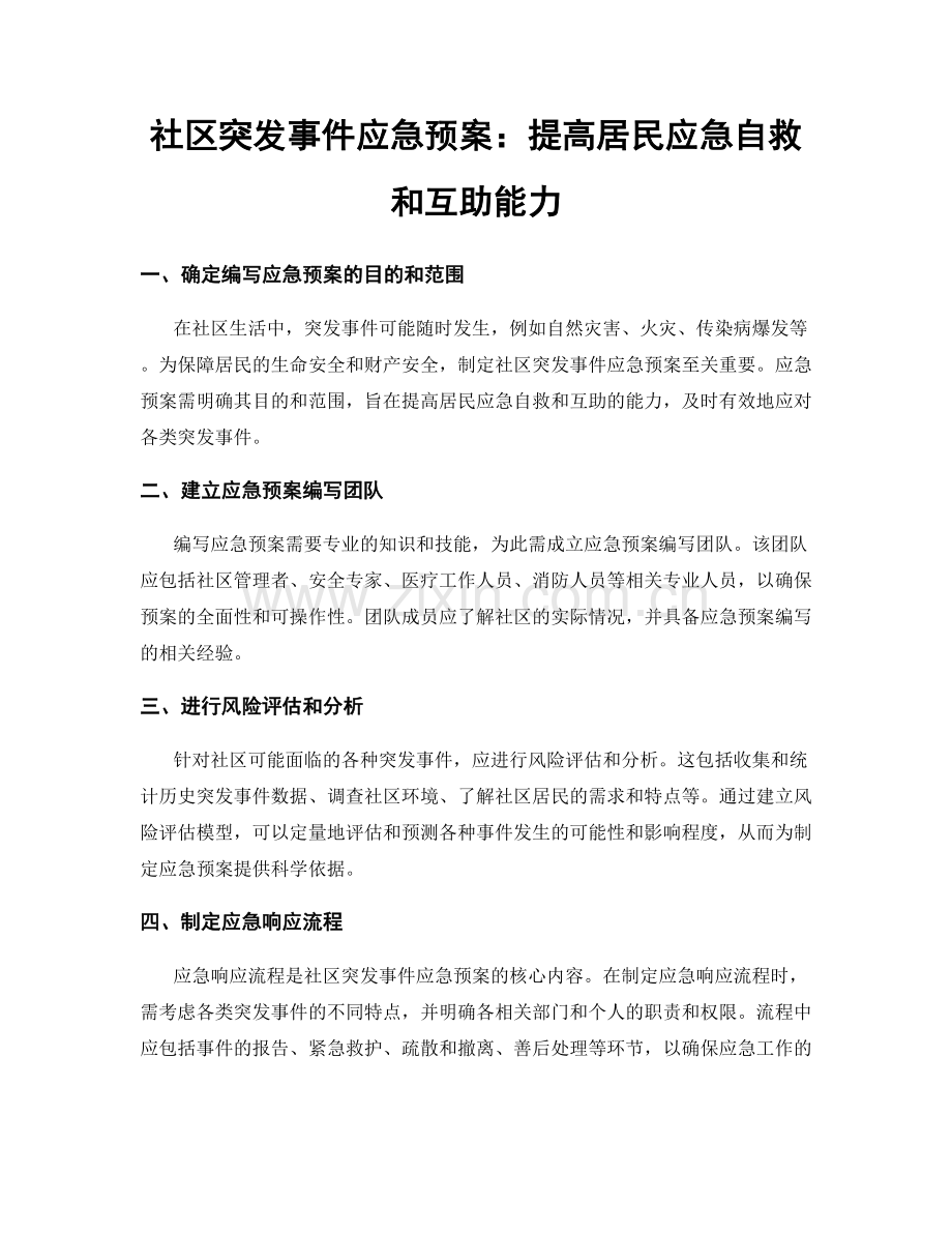 社区突发事件应急预案：提高居民应急自救和互助能力.docx_第1页