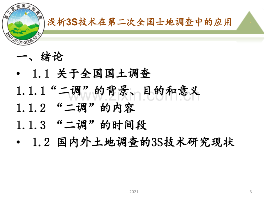 浅析3S技术在第二次全国士地调查中的应用.ppt_第3页