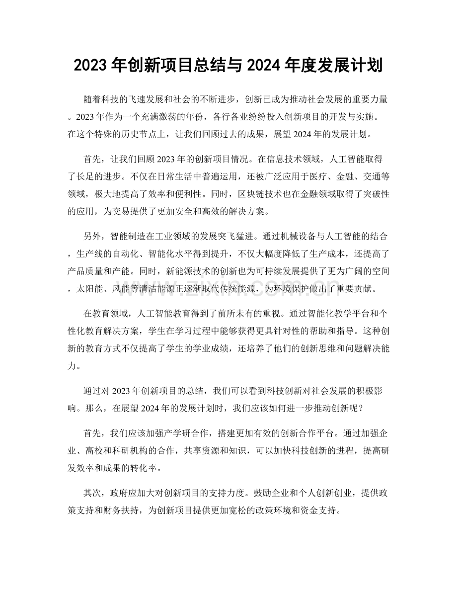 2023年创新项目总结与2024年度发展计划.docx_第1页