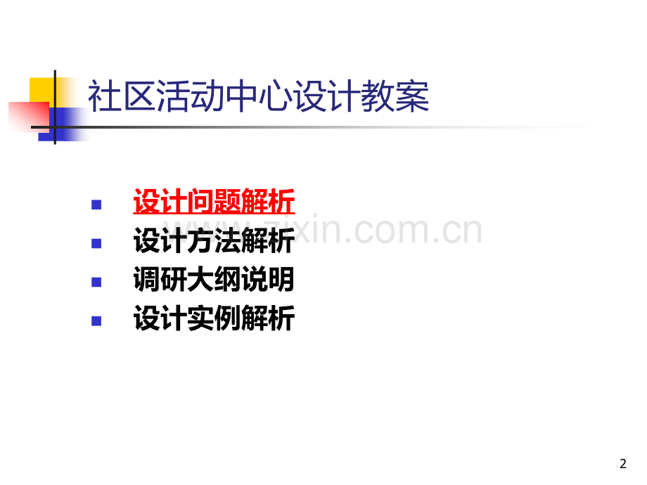 社区活动中心设计.ppt_第2页