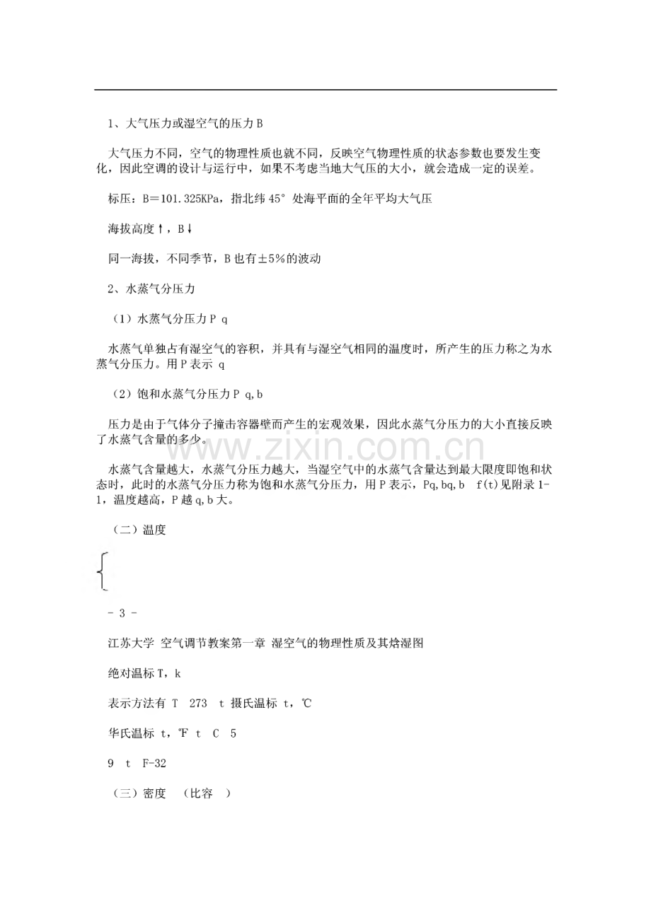 讲义 第一章_湿空气的物理性质及其焓湿图.pdf_第3页