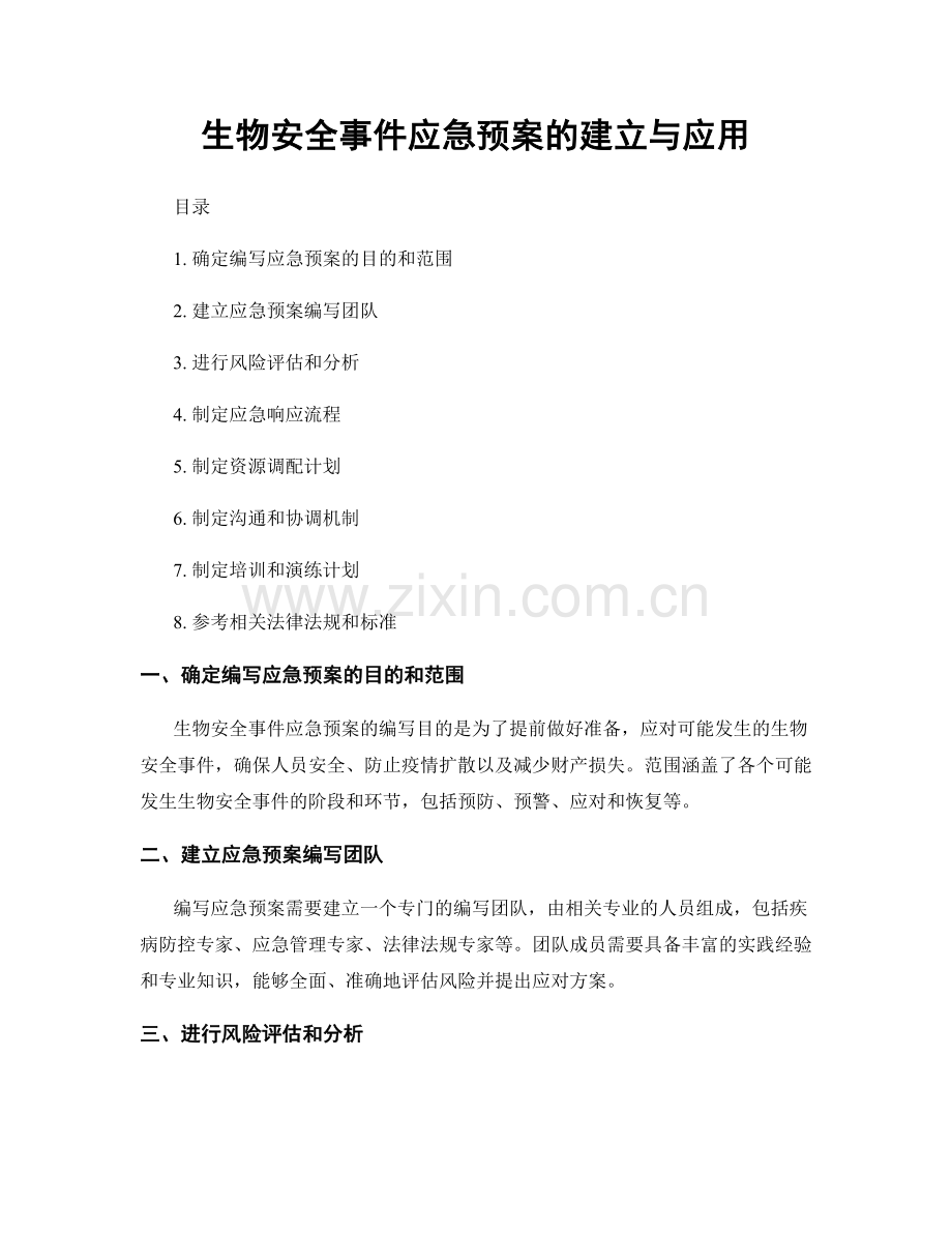 生物安全事件应急预案的建立与应用.docx_第1页