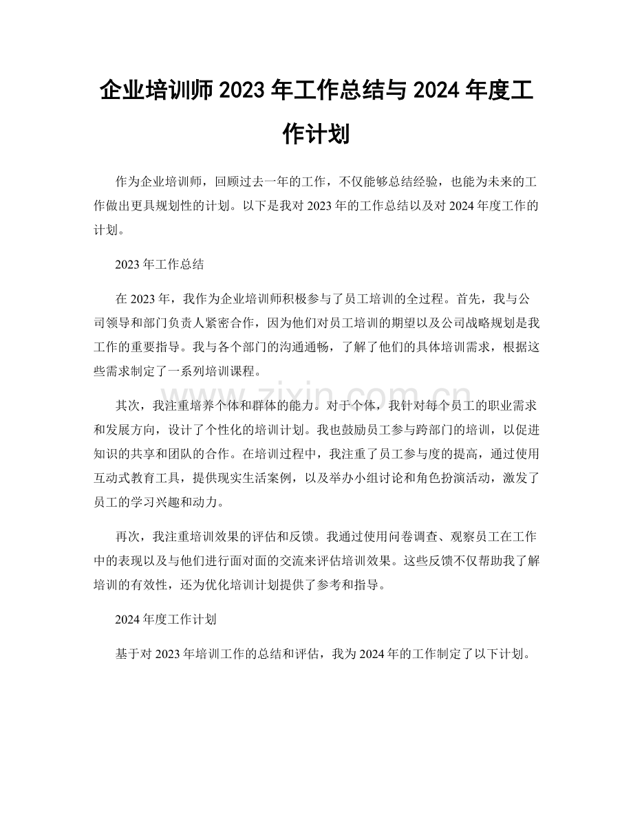 企业培训师2023年工作总结与2024年度工作计划.docx_第1页