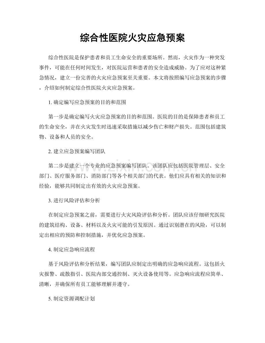 综合性医院火灾应急预案.docx_第1页