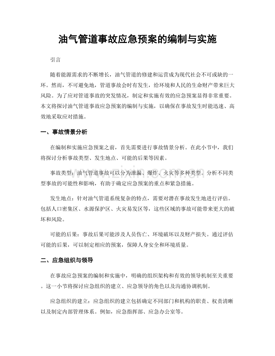 油气管道事故应急预案的编制与实施.docx_第1页