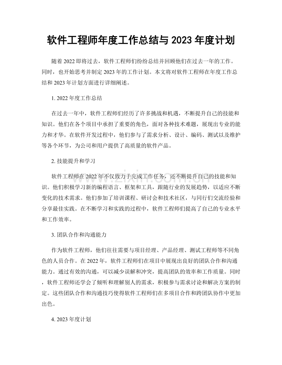 软件工程师年度工作总结与2023年度计划.docx_第1页