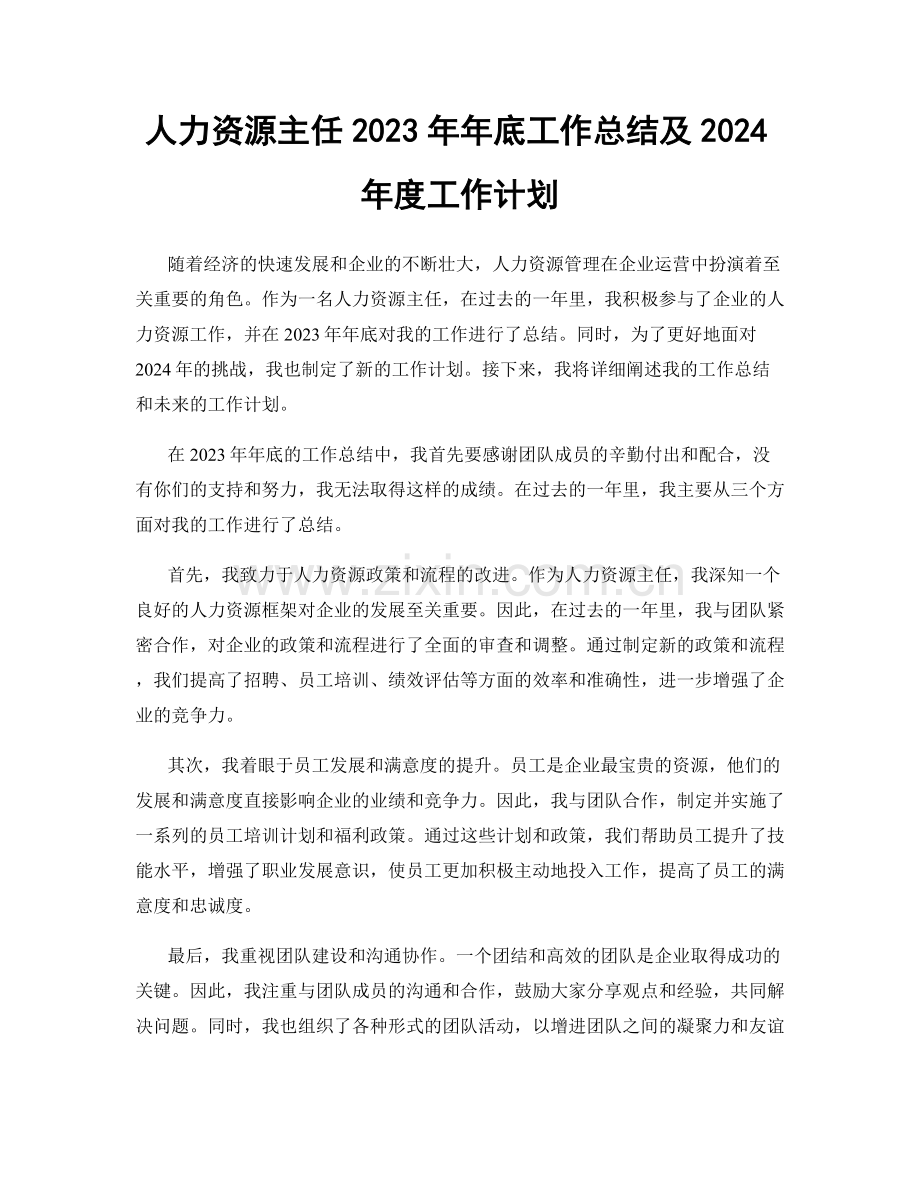 人力资源主任2023年年底工作总结及2024年度工作计划.docx_第1页