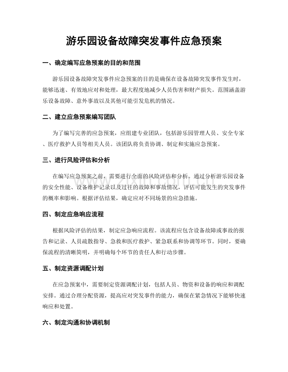 游乐园设备故障突发事件应急预案.docx_第1页