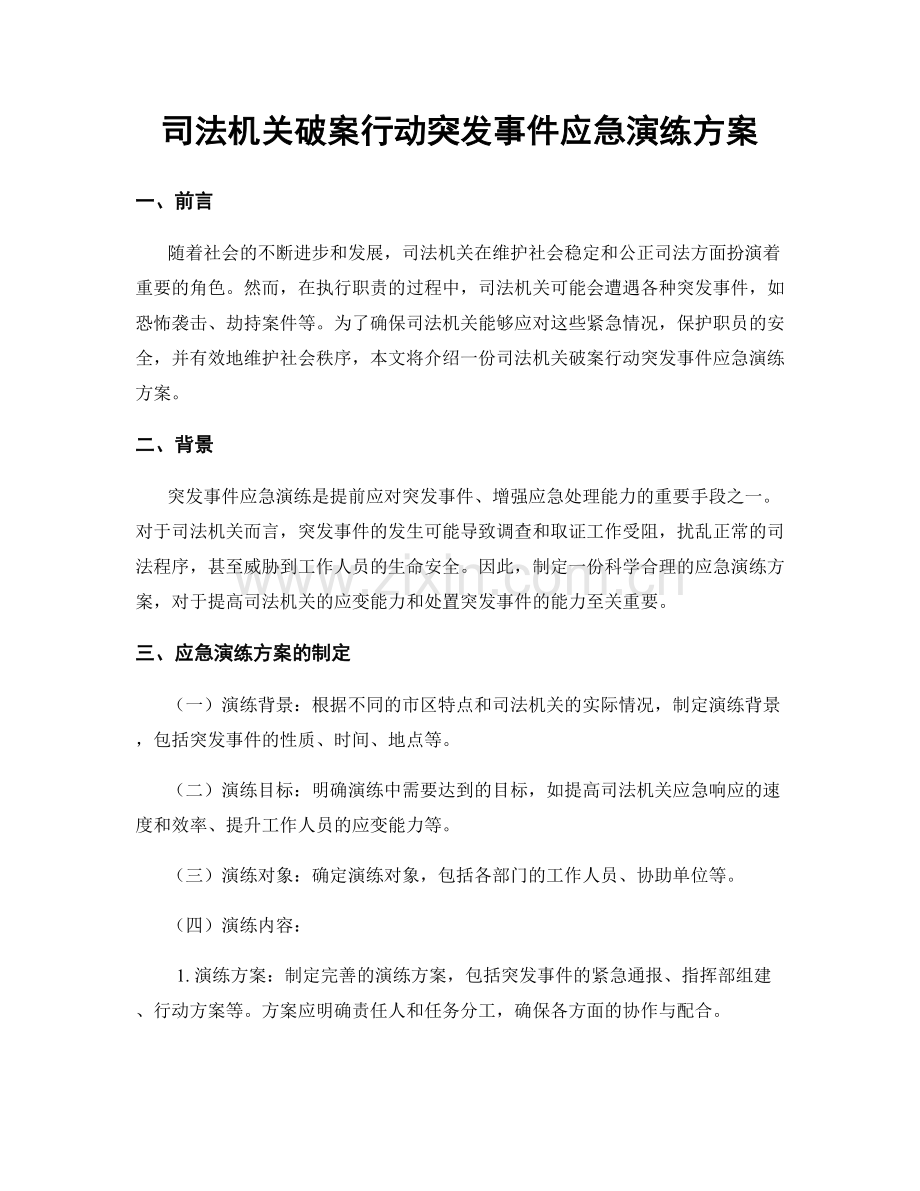 司法机关破案行动突发事件应急演练方案.docx_第1页