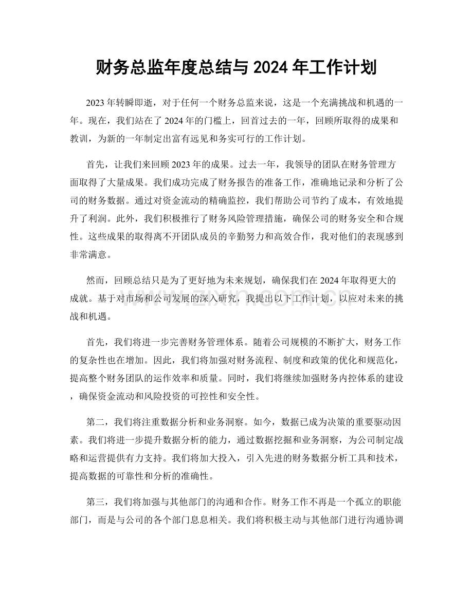 财务总监年度总结与2024年工作计划.docx_第1页