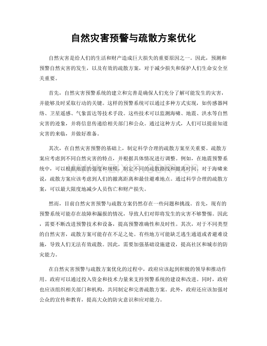 自然灾害预警与疏散方案优化.docx_第1页