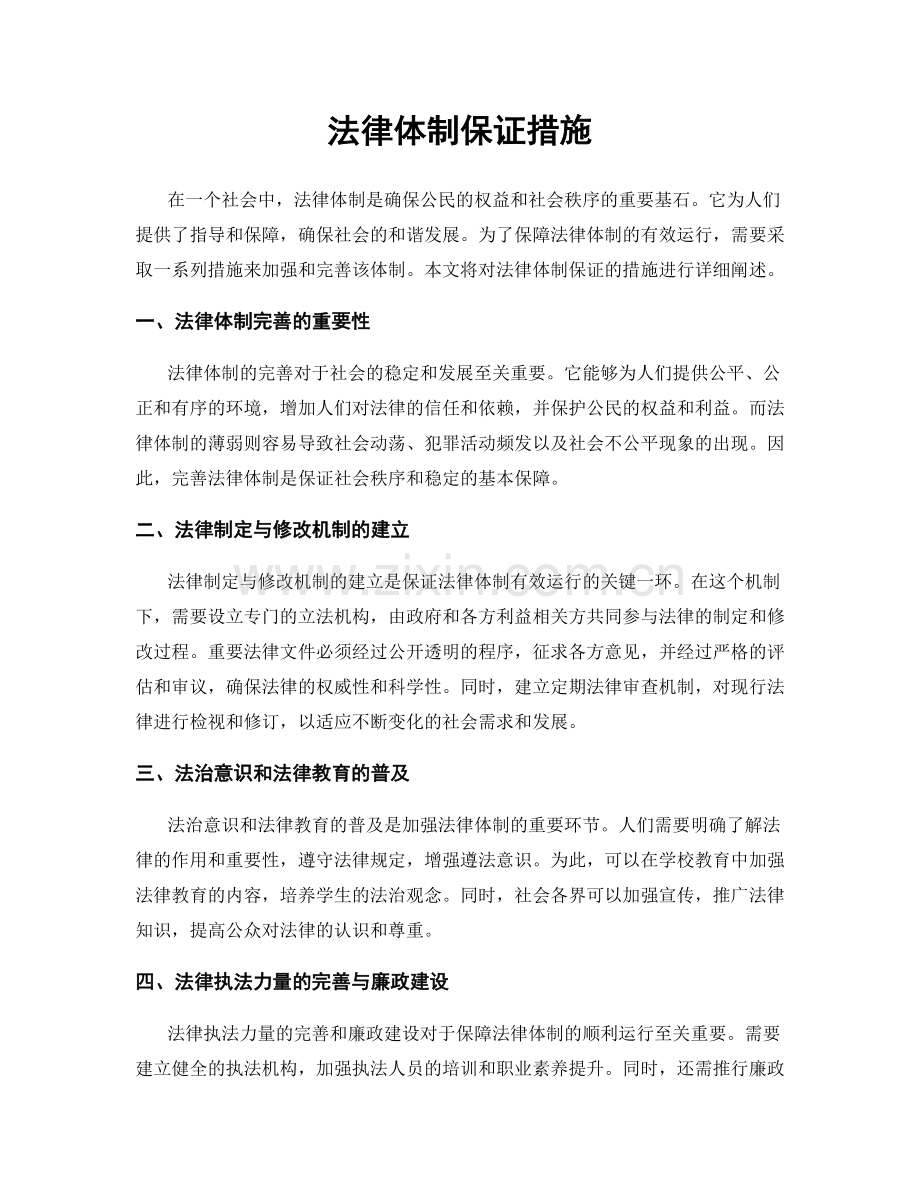 法律体制保证措施.docx_第1页