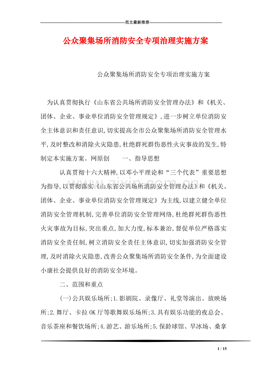 公众聚集场所消防安全专项治理实施方案.doc_第1页