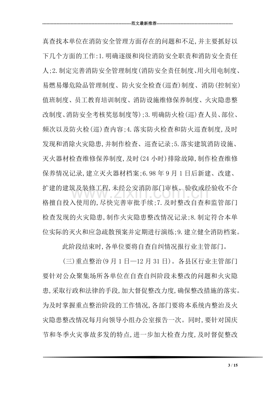 公众聚集场所消防安全专项治理实施方案.doc_第3页