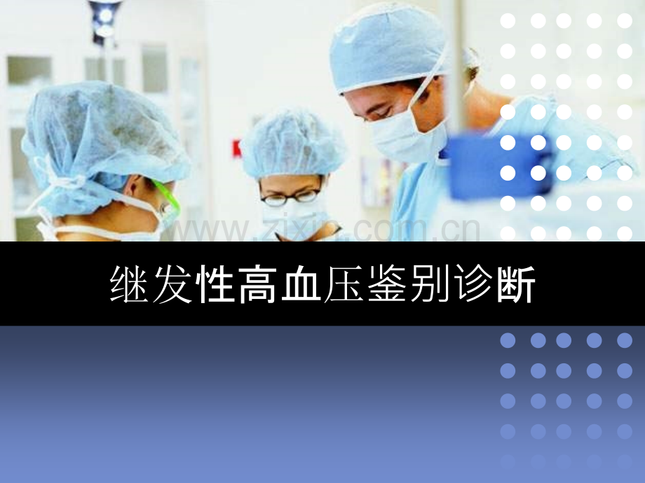 继发性高血压鉴别诊断.ppt_第1页