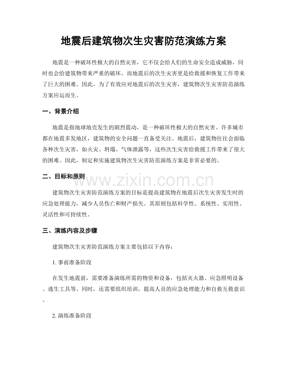 地震后建筑物次生灾害防范演练方案.docx_第1页