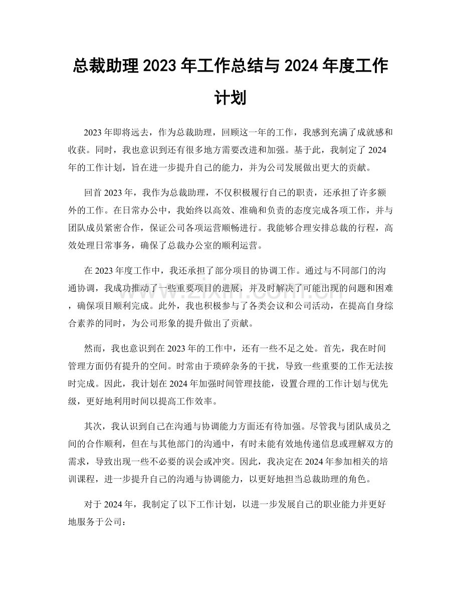 总裁助理2023年工作总结与2024年度工作计划.docx_第1页