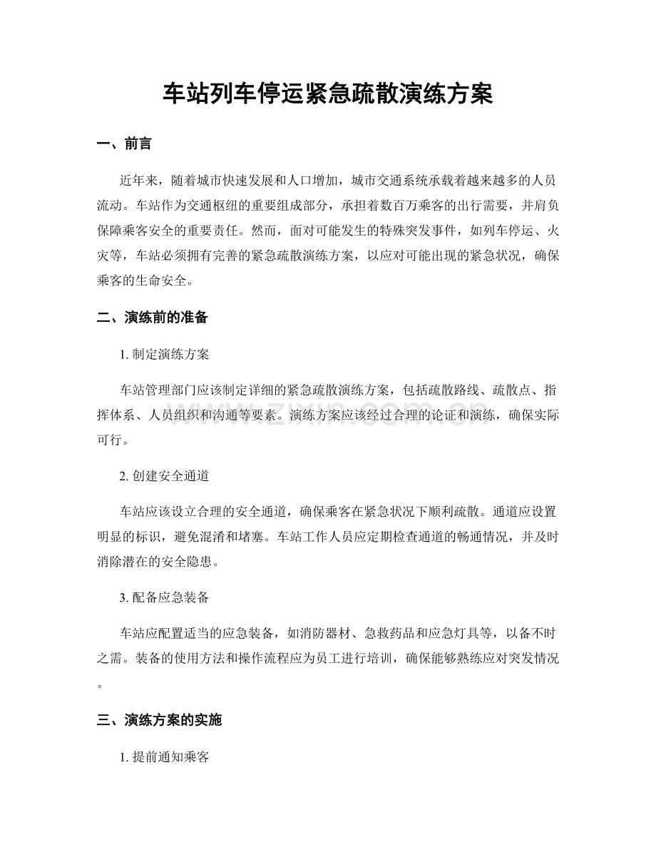 车站列车停运紧急疏散演练方案.docx_第1页