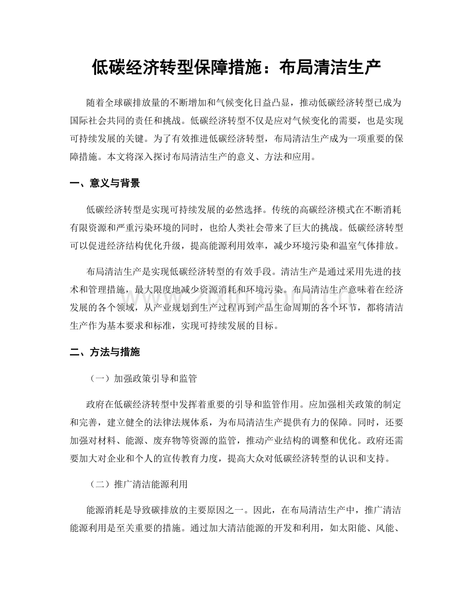 低碳经济转型保障措施：布局清洁生产.docx_第1页