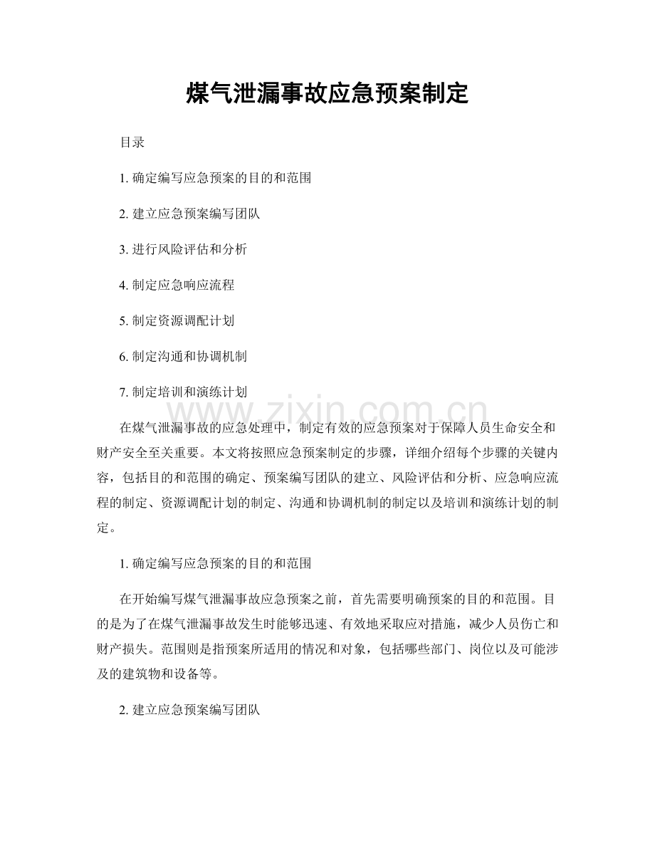 煤气泄漏事故应急预案制定.docx_第1页