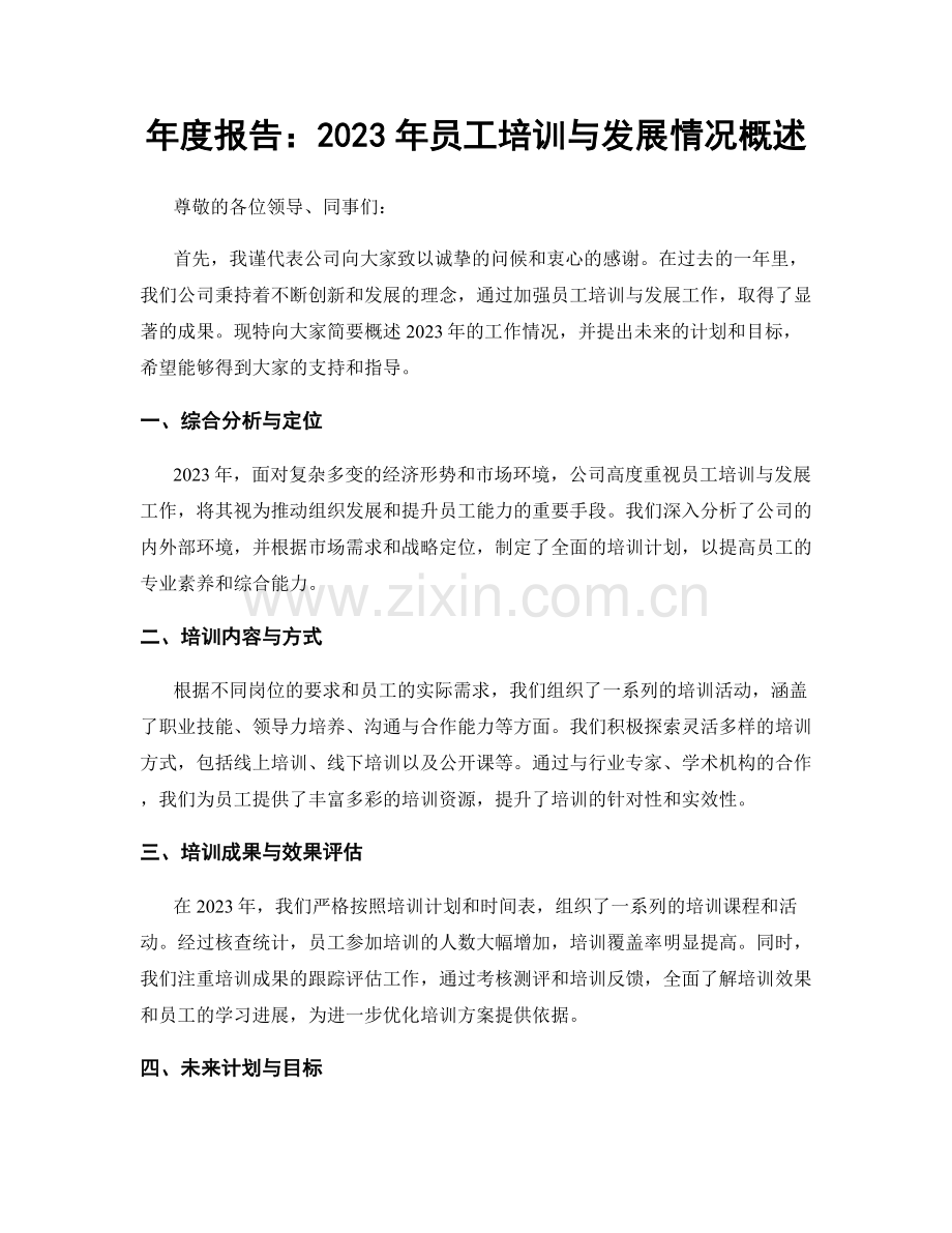 年度报告：2023年员工培训与发展情况概述.docx_第1页