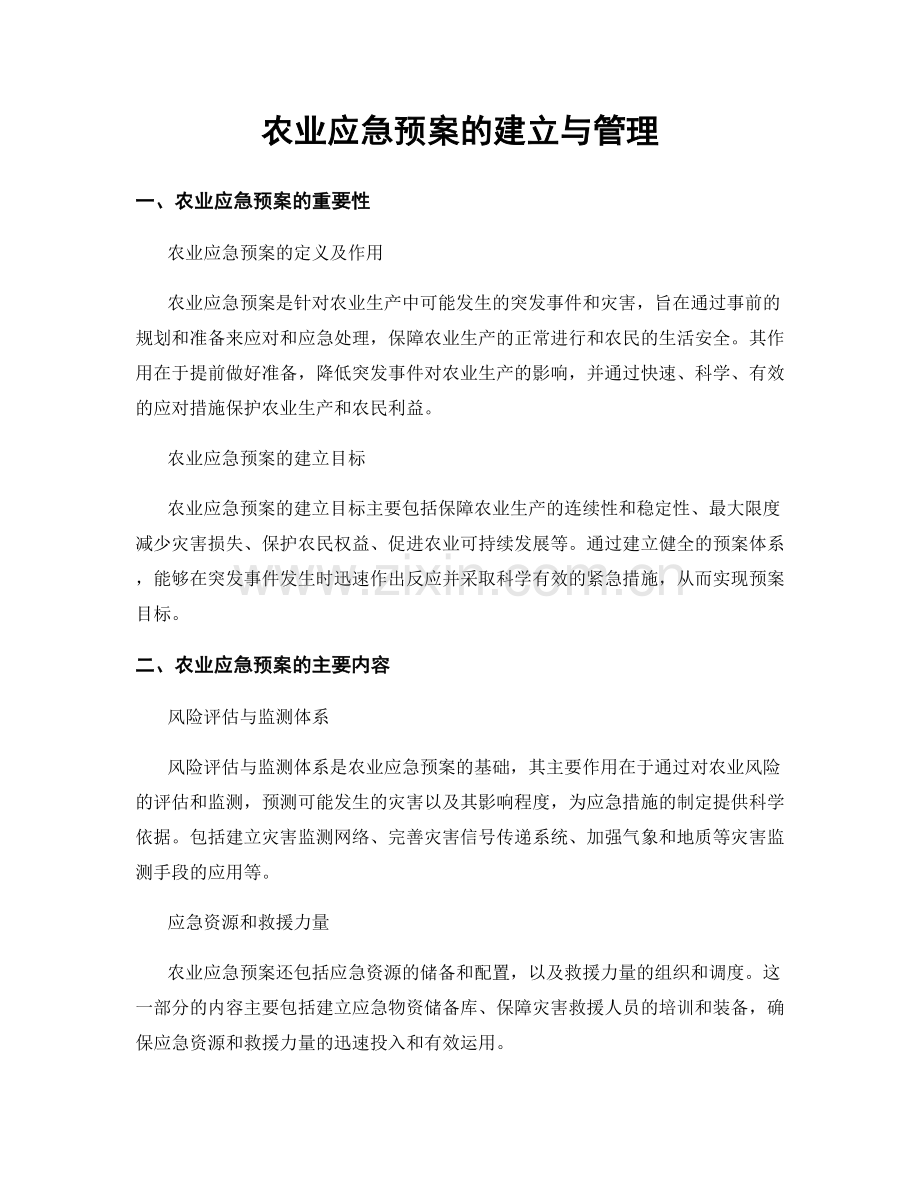 农业应急预案的建立与管理.docx_第1页