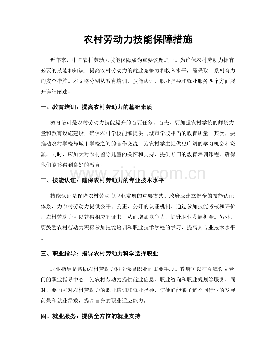 农村劳动力技能保障措施.docx_第1页