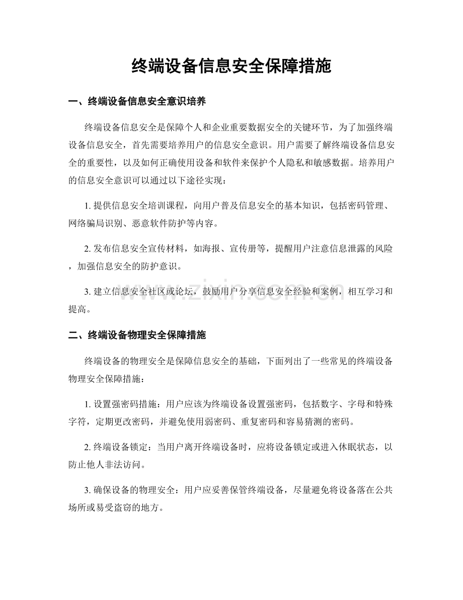 终端设备信息安全保障措施.docx_第1页