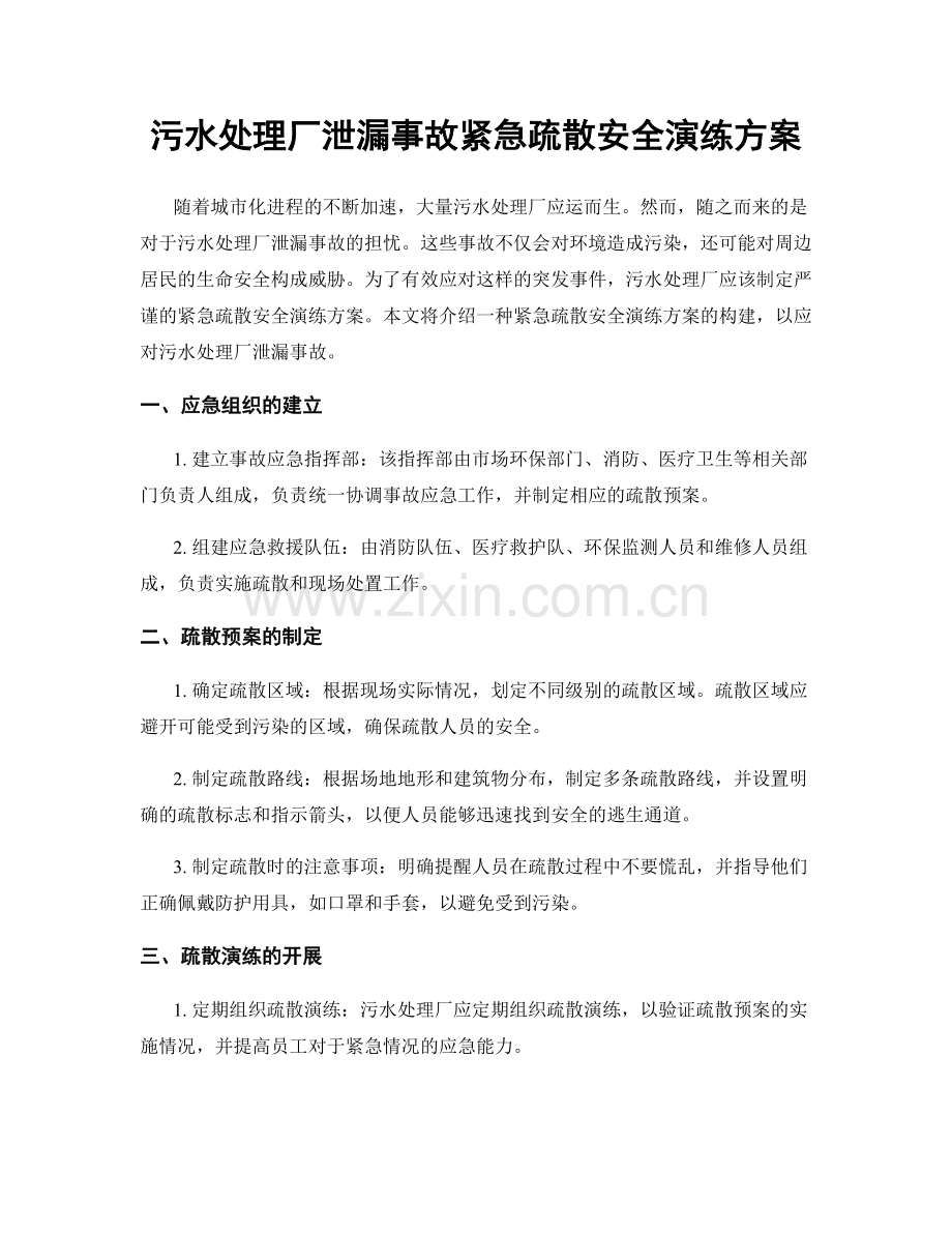 污水处理厂泄漏事故紧急疏散安全演练方案.docx_第1页