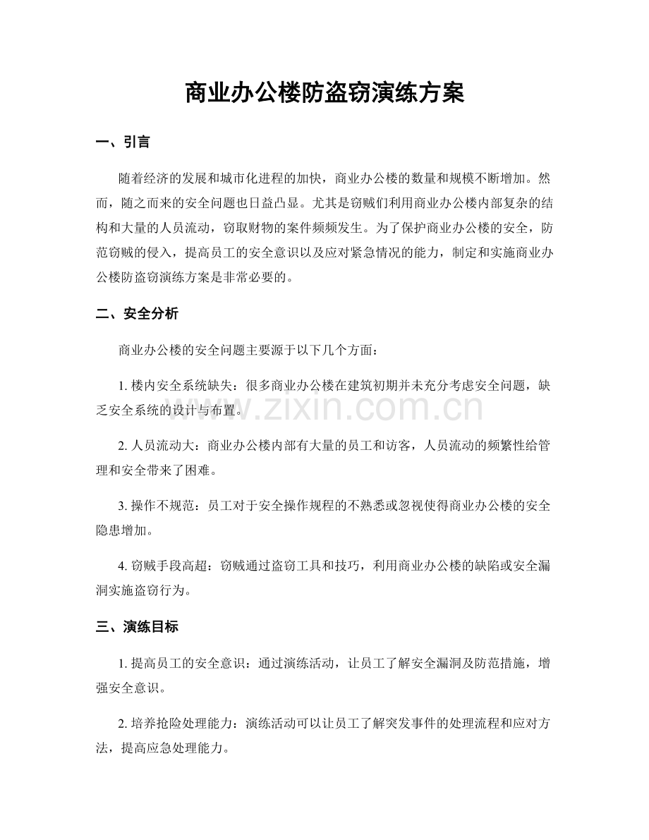 商业办公楼防盗窃演练方案.docx_第1页