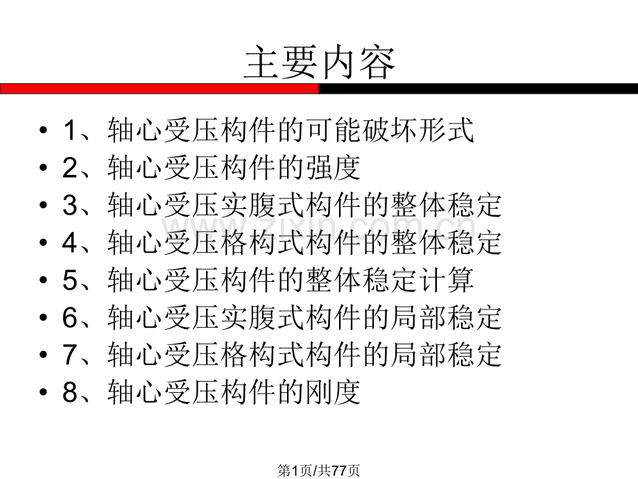 轴心受压构件.pptx_第1页