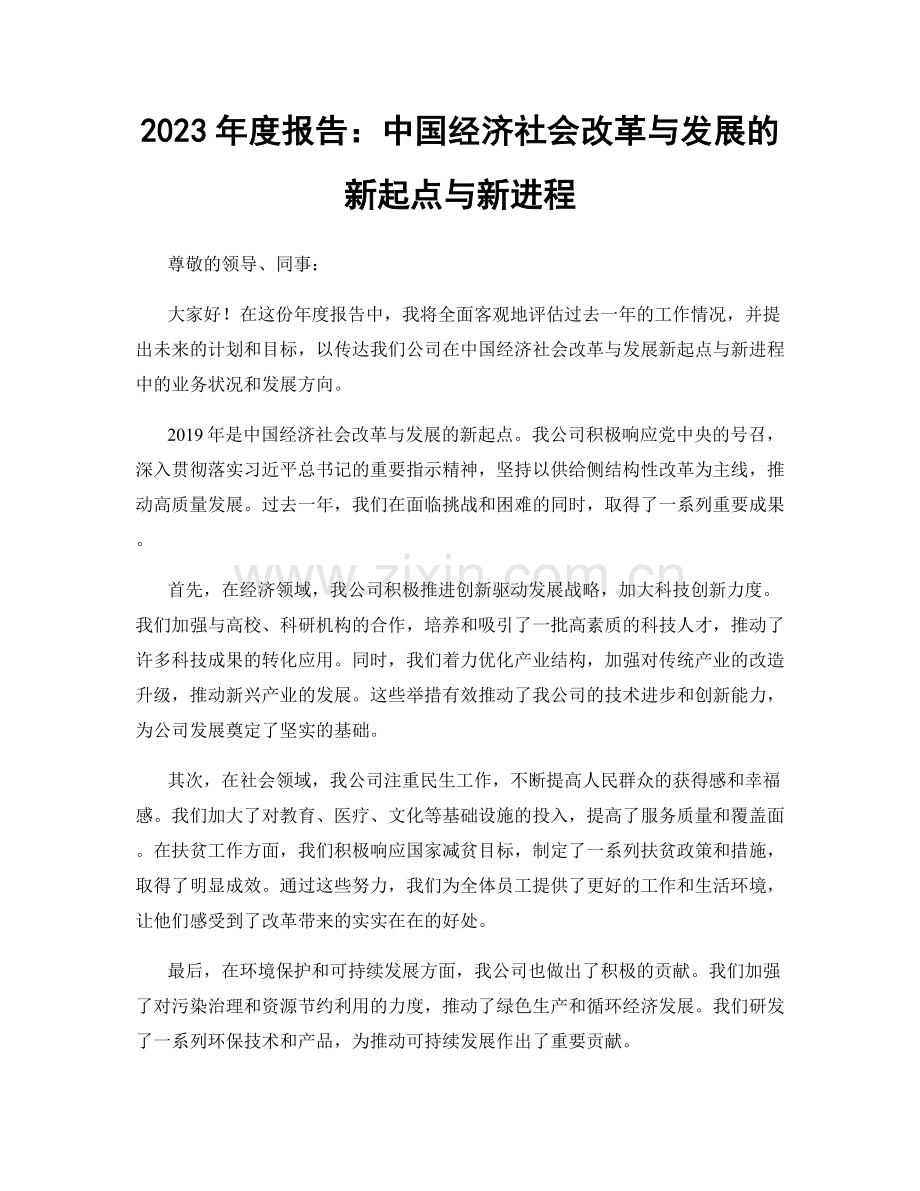 2023年度报告：中国经济社会改革与发展的新起点与新进程.docx_第1页