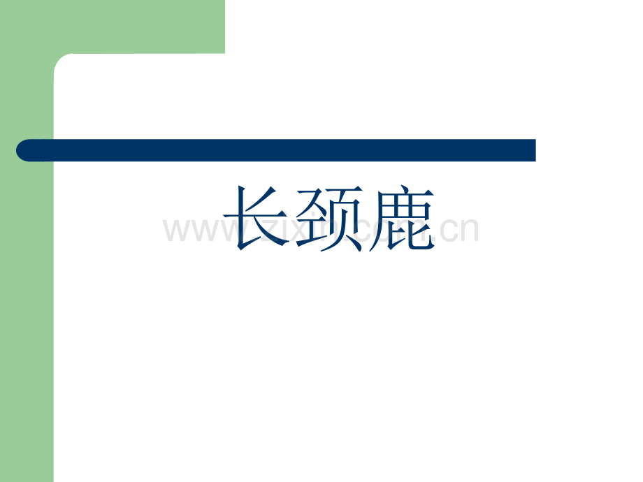 破冰游戏规则——有口难言.ppt_第2页