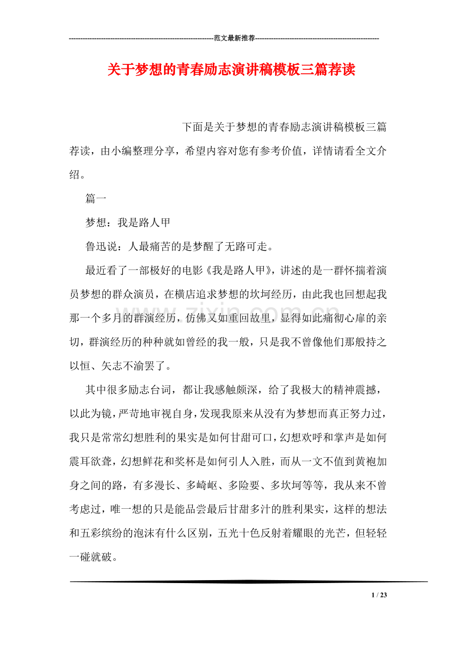 关于梦想的青春励志演讲稿模板三篇荐读.doc_第1页