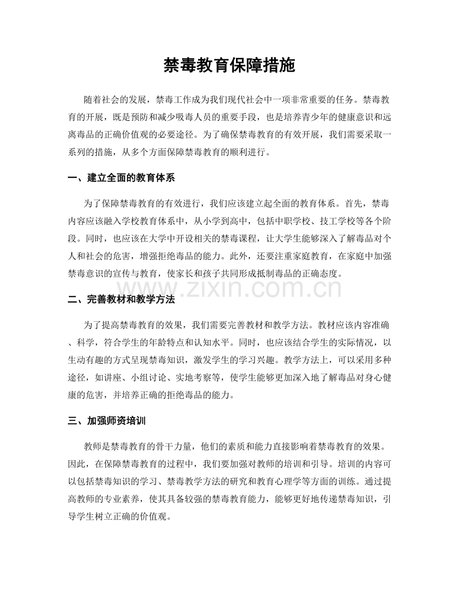 禁毒教育保障措施.docx_第1页