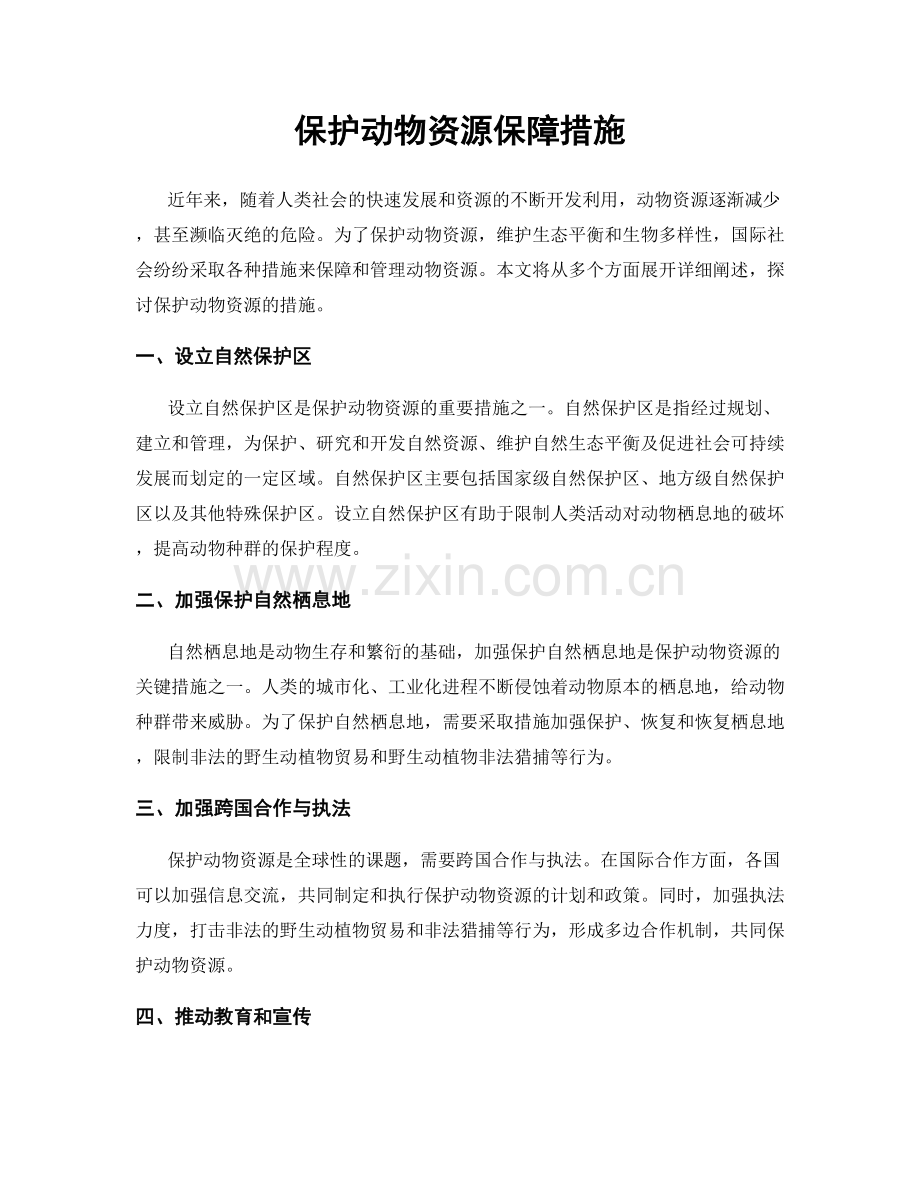 保护动物资源保障措施.docx_第1页