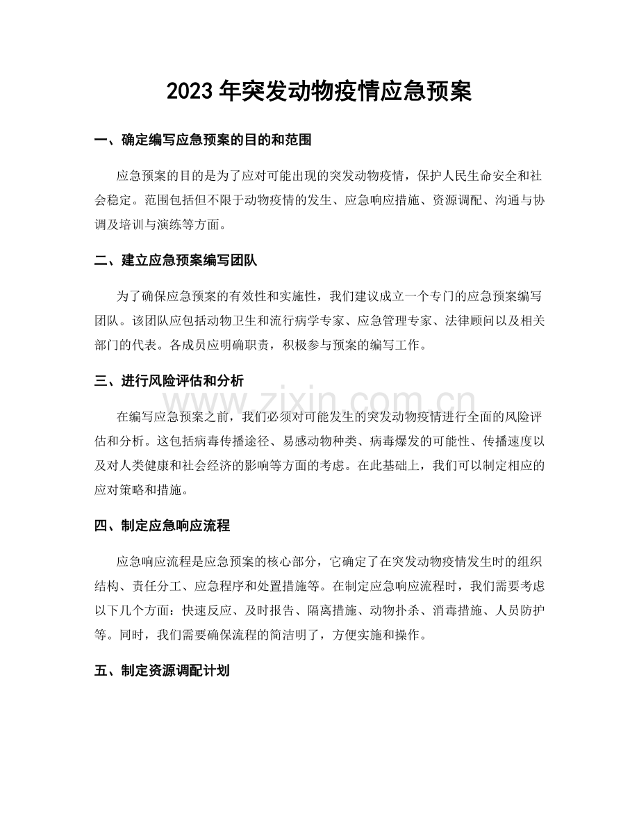 2023年突发动物疫情应急预案.docx_第1页