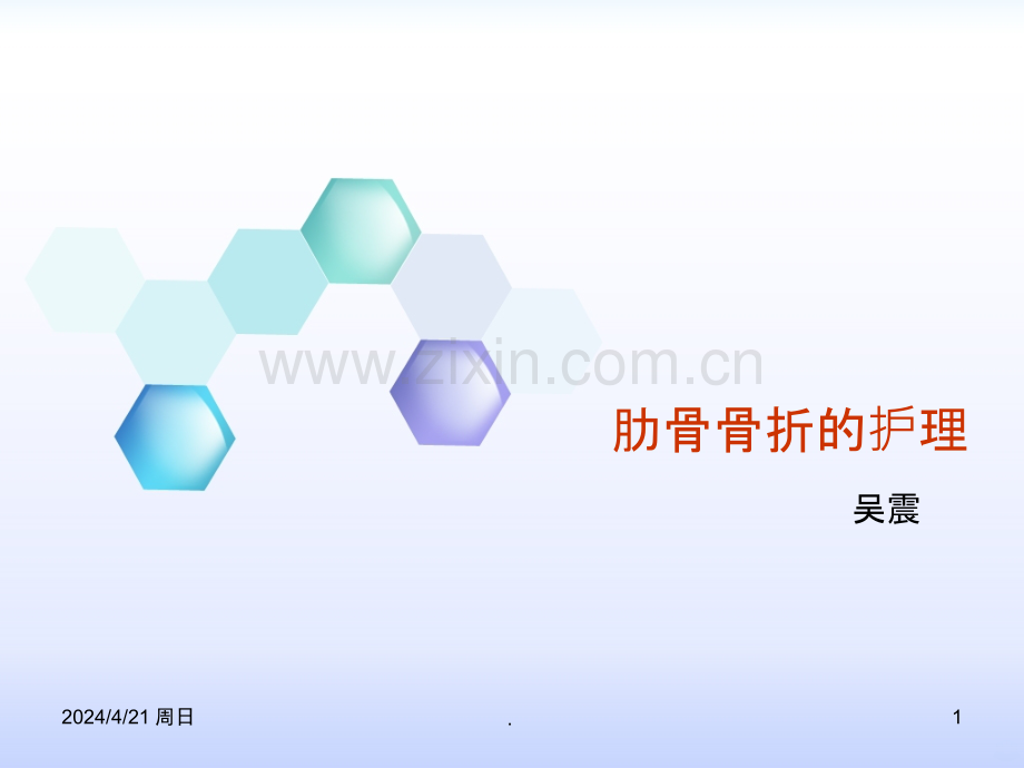 肋骨骨折病人的护理措施PPT课件.ppt_第1页