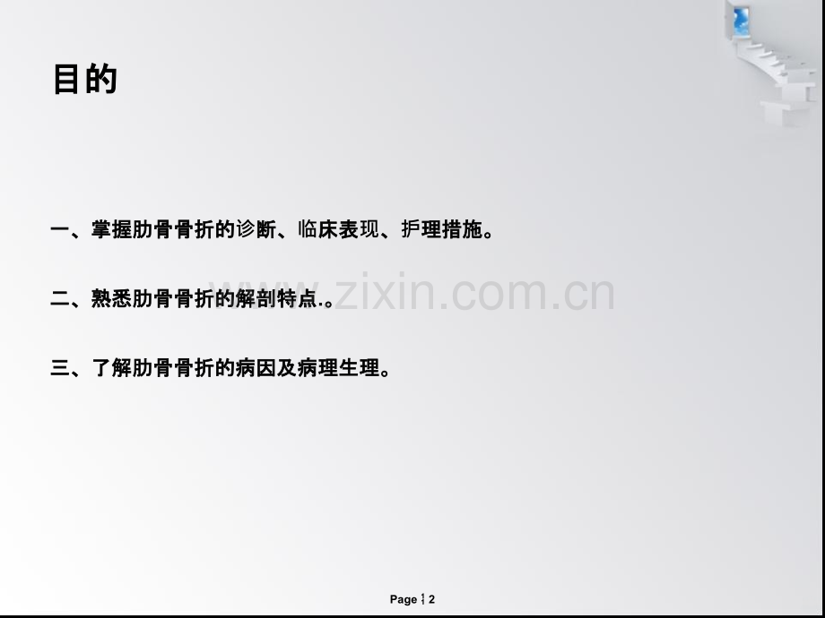 肋骨骨折病人的护理措施PPT课件.ppt_第2页