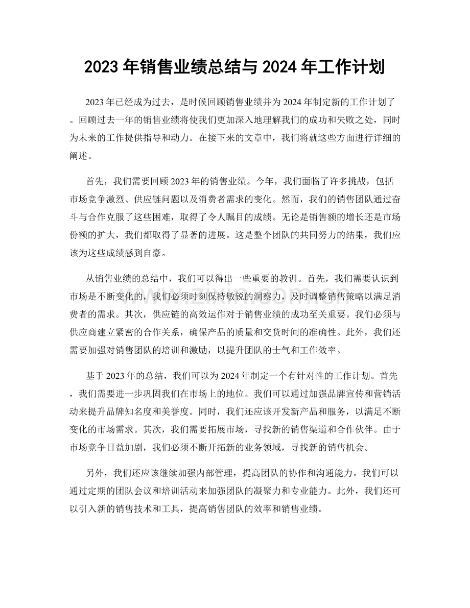 2023年销售业绩总结与2024年工作计划.docx_第1页