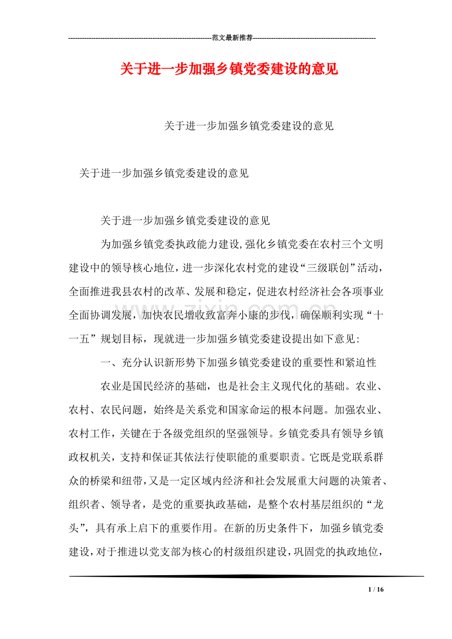 关于进一步加强乡镇党委建设的意见.doc_第1页