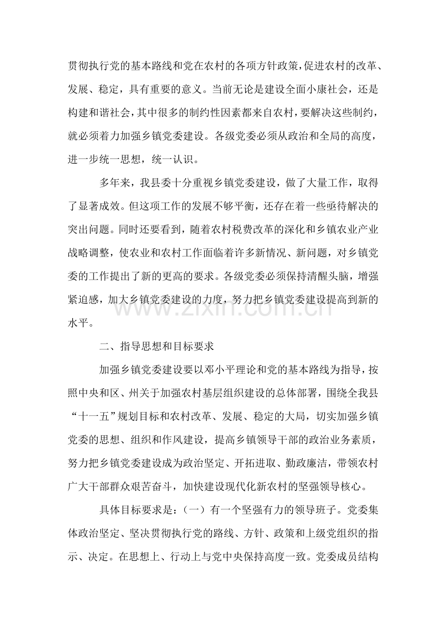 关于进一步加强乡镇党委建设的意见.doc_第2页