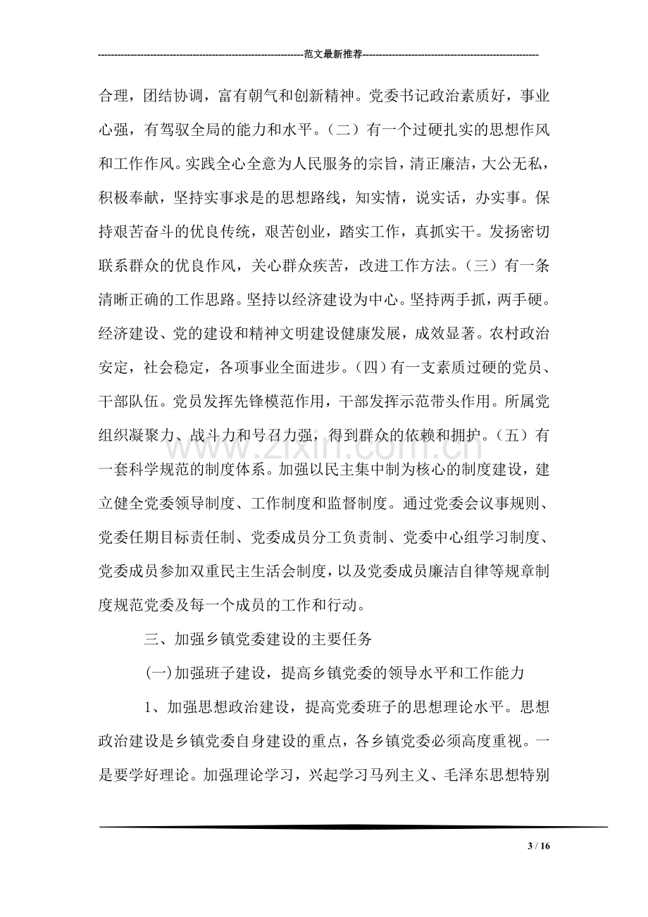 关于进一步加强乡镇党委建设的意见.doc_第3页