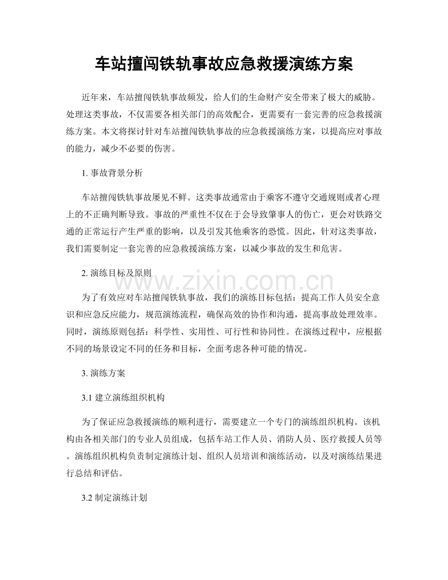 车站擅闯铁轨事故应急救援演练方案.docx_第1页